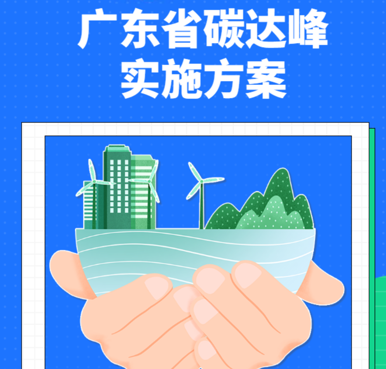 广东:到2030年新增新能源、清洁能源动力的交通工具比例达到40%