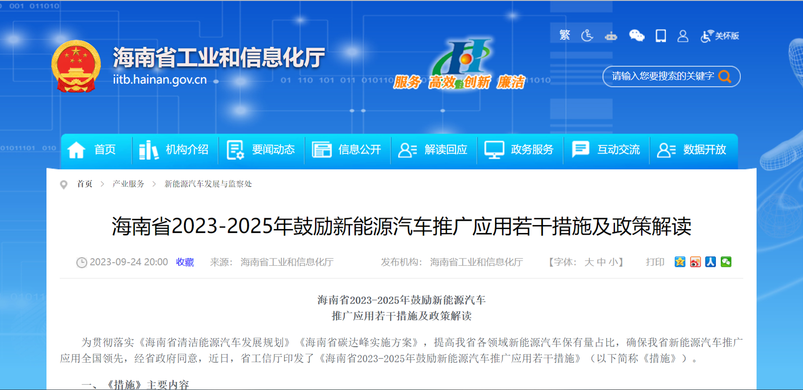 海南:激励市县申报国度公共领域车辆全面电动化先行区试点